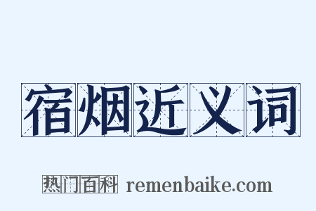 宿烟近义词是什么意思的图片